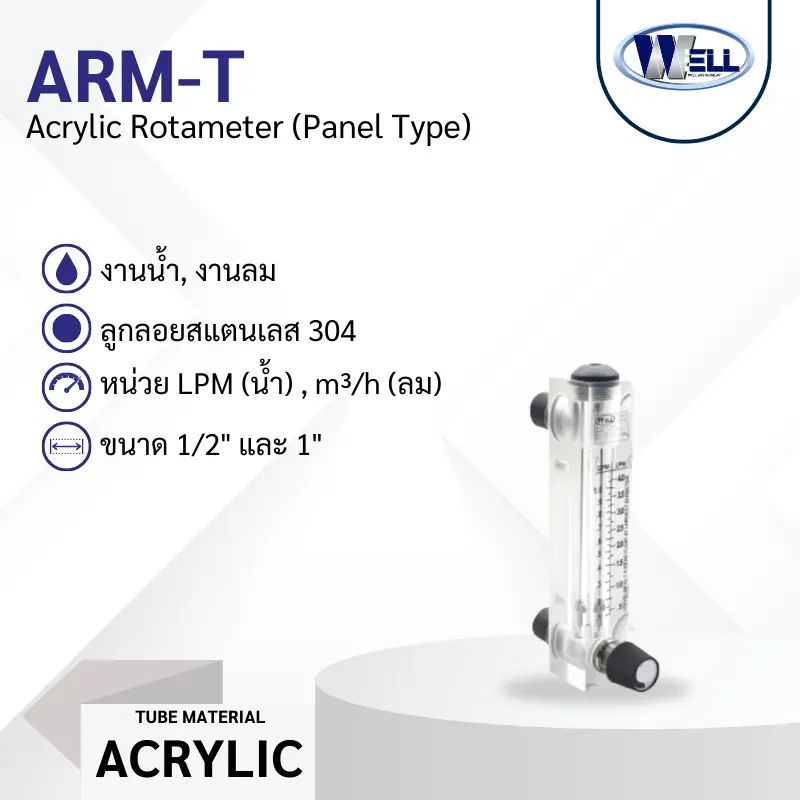 Rotameter รุ่น ARM-T งานน้ำ ลม หลอด Acrylic มีวาล์วปรับ