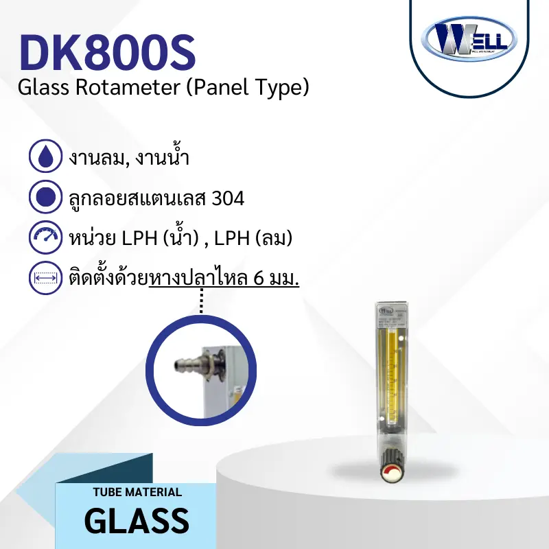 Rotameter รุ่น DK800S งานน้ำ ลม หลอดแก้ว มีวาล์วปรับ ข้อต่อหางปลา