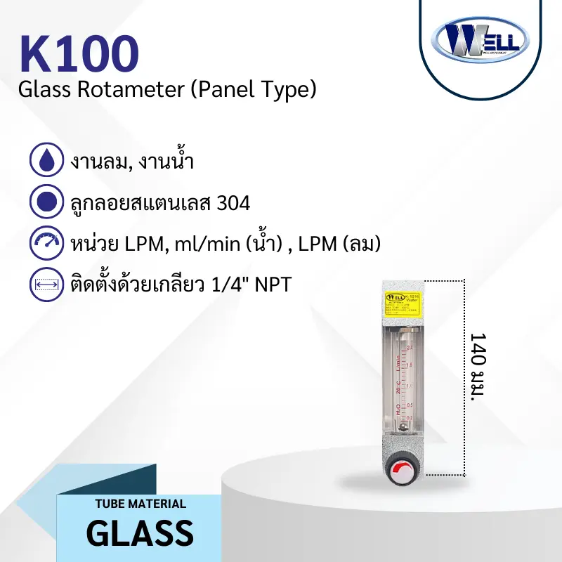 Rotameter รุ่น K100 งานน้ำ ลม หลอดแก้ว มีวาล์วปรับ