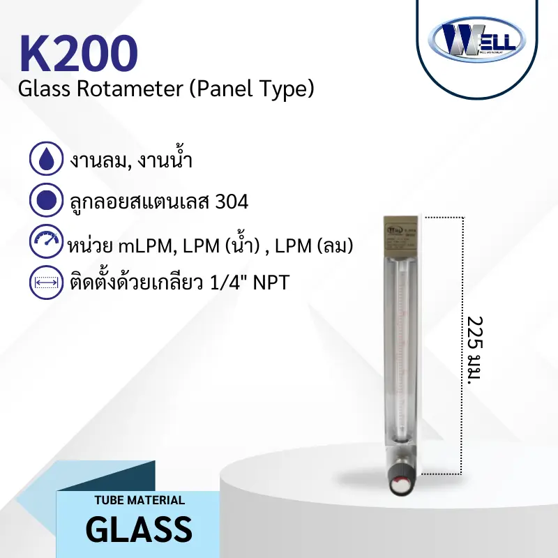 Rotameter รุ่น K200 งานน้ำ ลม หลอดแก้ว มีวาล์วปรับ