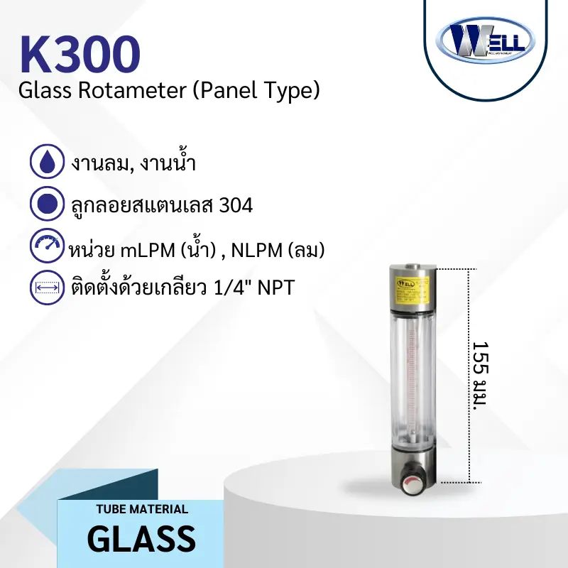 Rotameter รุ่น K300 งานน้ำ ลม หลอดแก้ว มีวาล์วปรับ